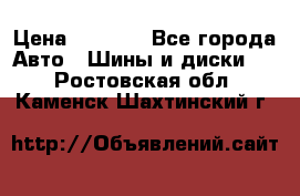 Yokohama ice guard ig 50 plus 235/45 1894  q › Цена ­ 8 000 - Все города Авто » Шины и диски   . Ростовская обл.,Каменск-Шахтинский г.